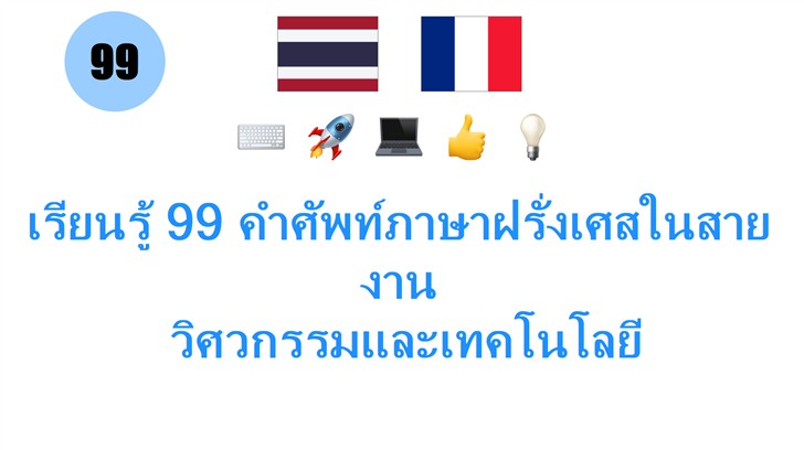 เรียนรู้ 99 คำศัพท์ภาษาฝรั่งเศสในสายงาน: วิศวกรรมและเทคโนโลยี
